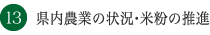 県内農業の状況・米粉の推進