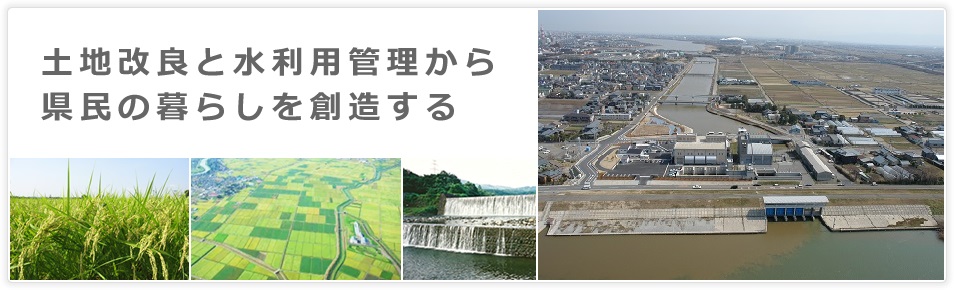 土地改良と水源管理から県民の暮らしを創造する