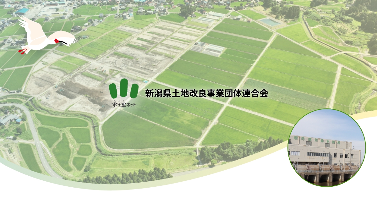 換地｜水土里ネット新潟 - 新潟県土地改良事業団体連合会