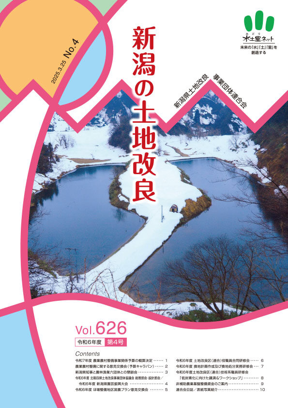 会報「新潟県の土地改良」