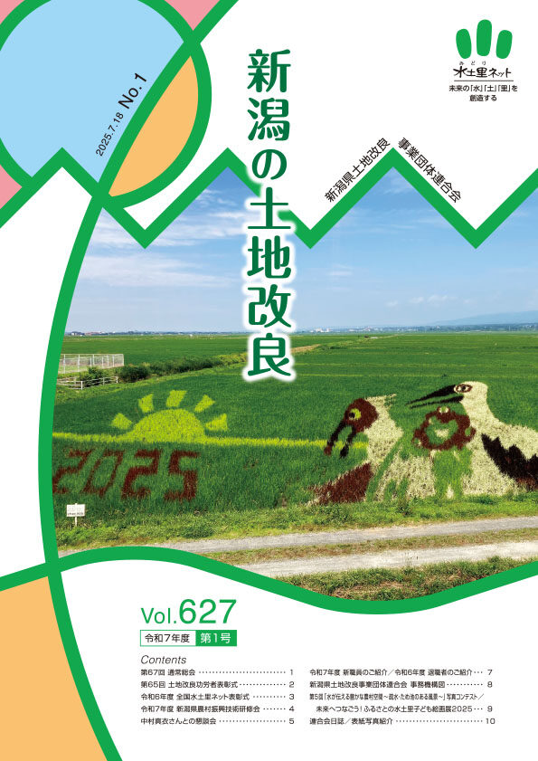 会報「新潟県の土地改良」