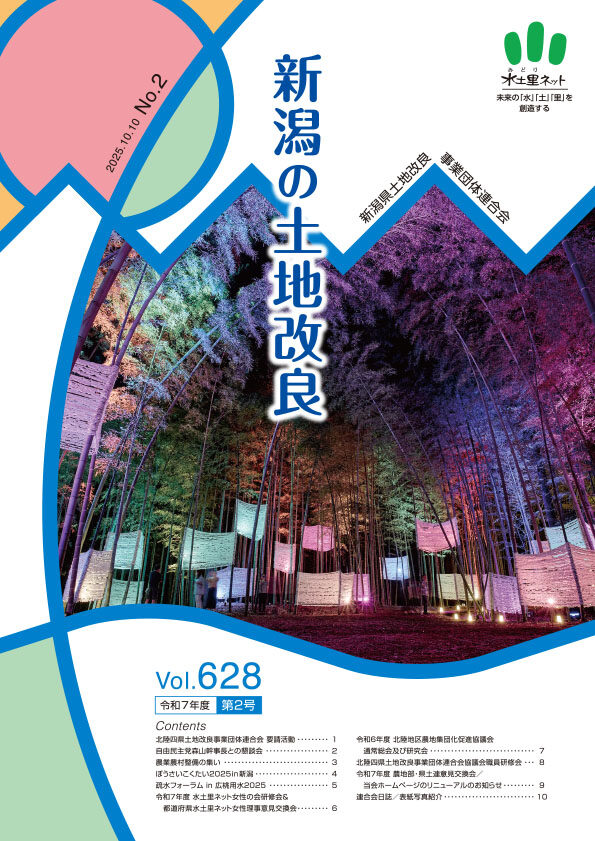 会報「新潟県の土地改良」