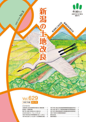 会報「新潟県の土地改良」