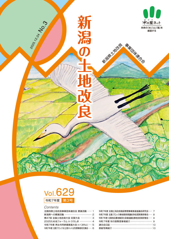 会報「新潟県の土地改良」